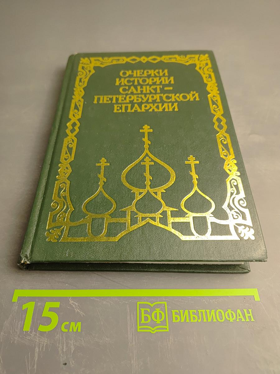 Очерки истории Санкт-Петербургской епархии