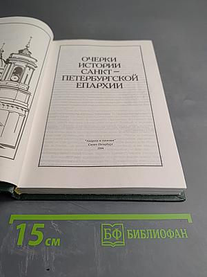 Очерки истории Санкт-Петербургской епархии