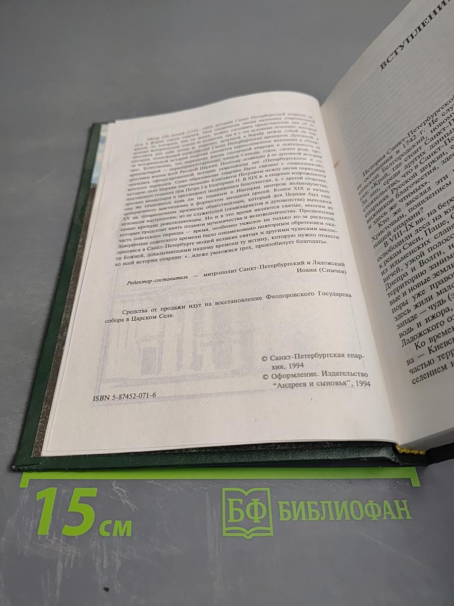 Очерки истории Санкт-Петербургской епархии
