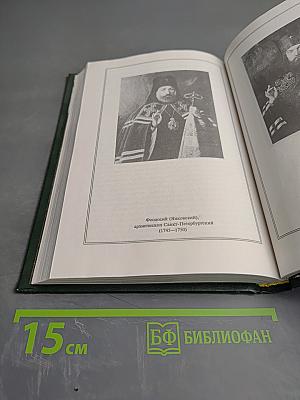 Очерки истории Санкт-Петербургской епархии