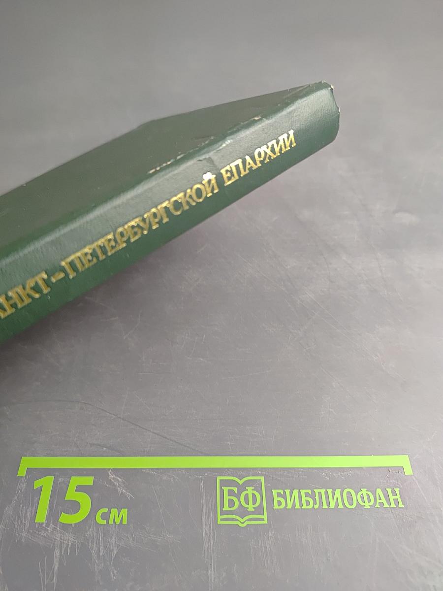 Очерки истории Санкт-Петербургской епархии