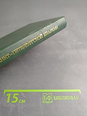 Очерки истории Санкт-Петербургской епархии