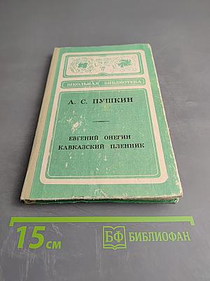 Евгений Онегин. Кавказский пленник