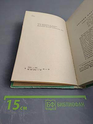 Евгений Онегин. Кавказский пленник