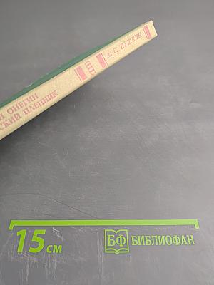 Евгений Онегин. Кавказский пленник