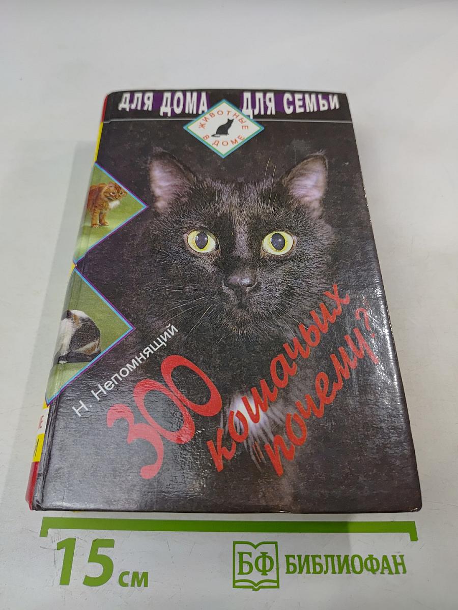 300 кошачьих "почему?"