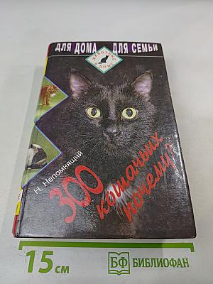 300 кошачьих "почему?"