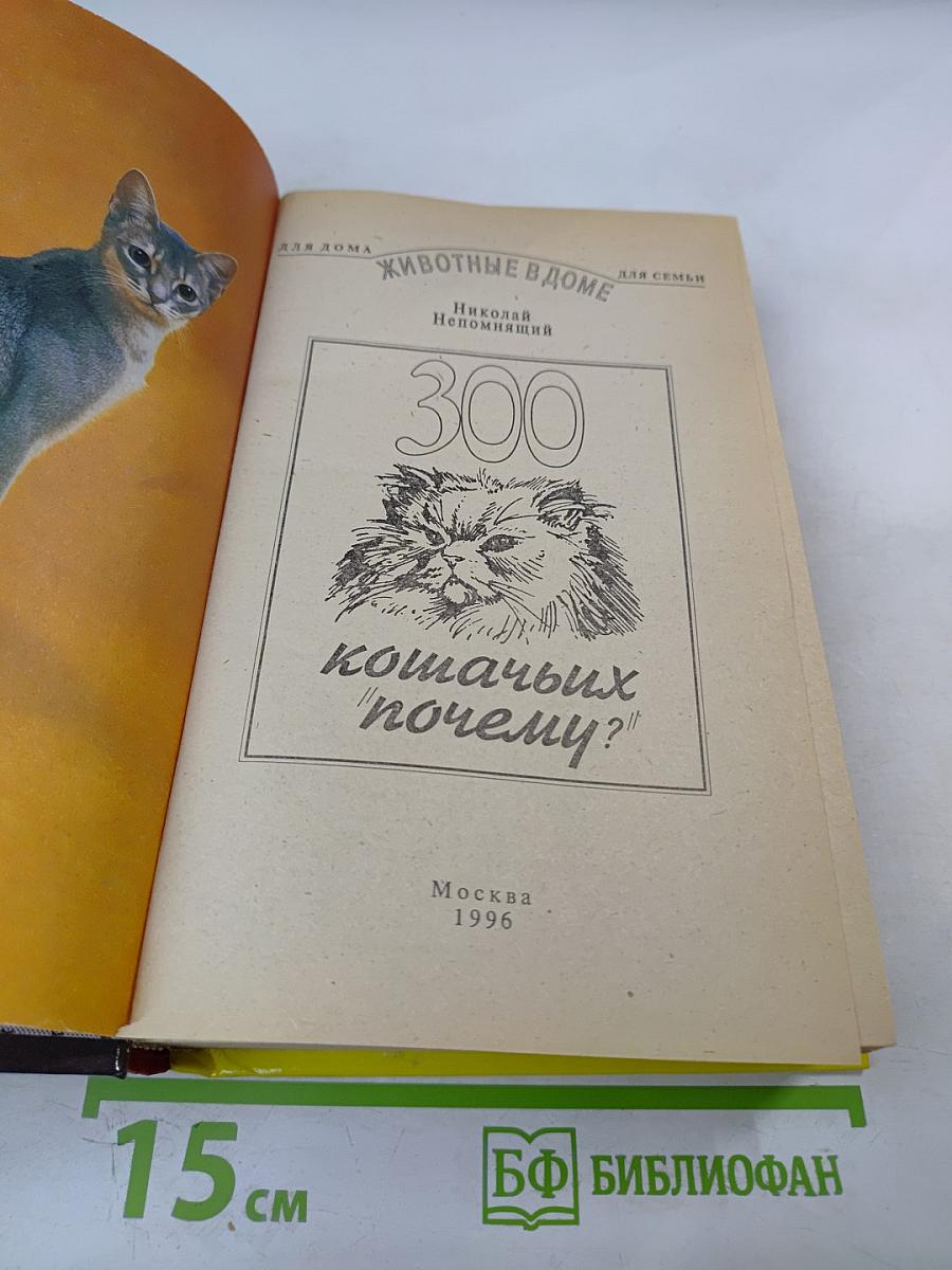 300 кошачьих "почему?"