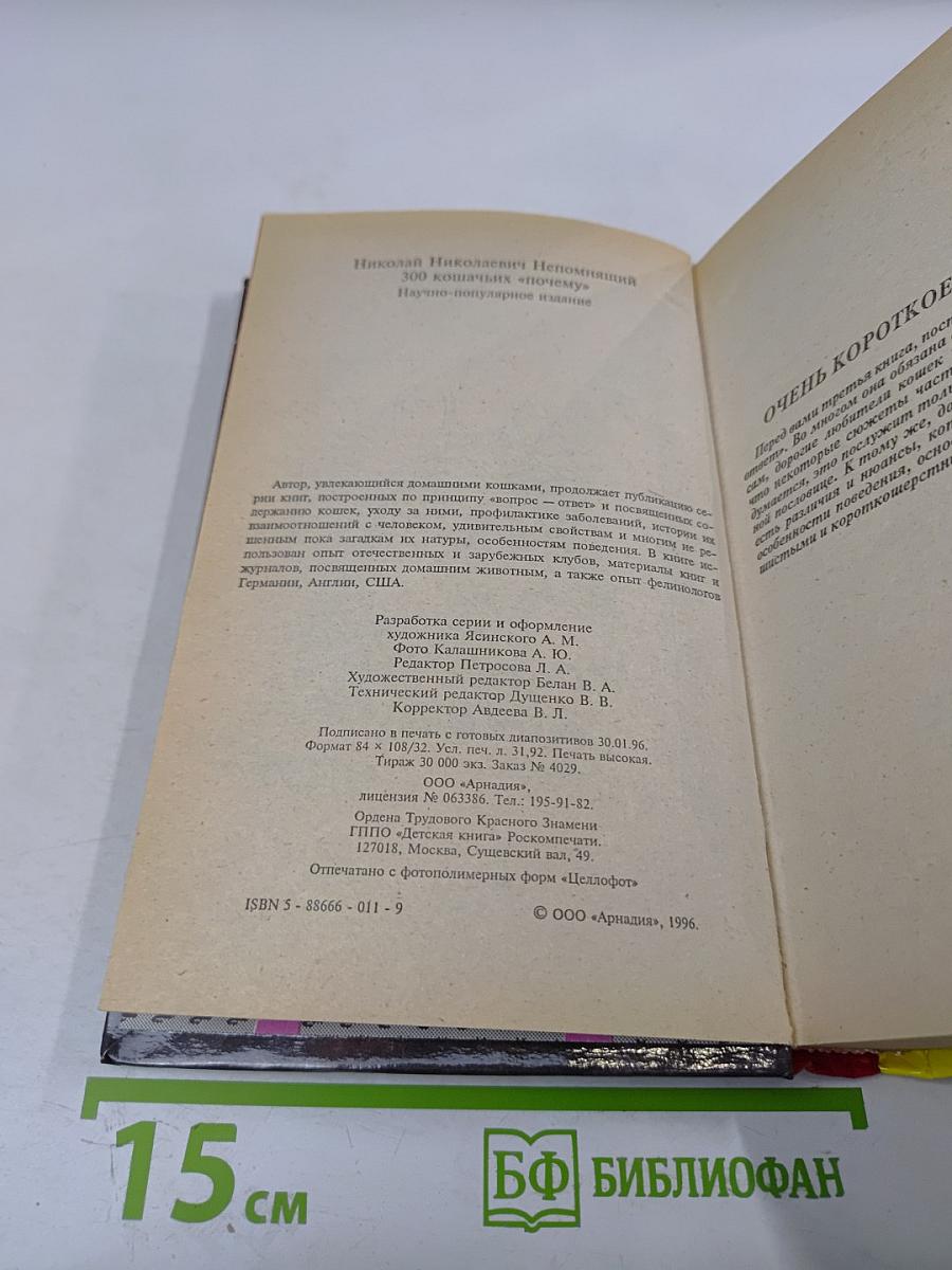 300 кошачьих "почему?"