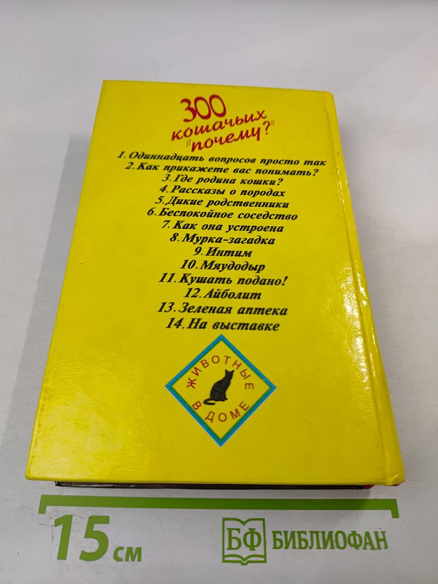 300 кошачьих "почему?"