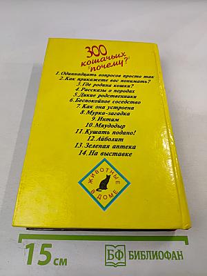 300 кошачьих "почему?"