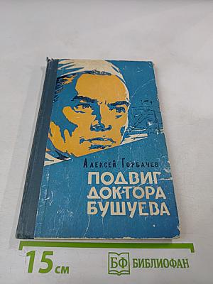 Подвиг доктора Бушуева