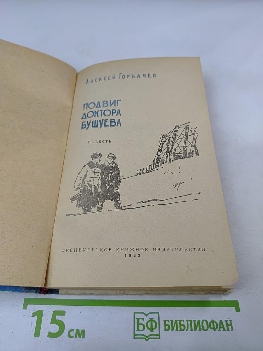 Подвиг доктора Бушуева