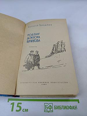 Подвиг доктора Бушуева