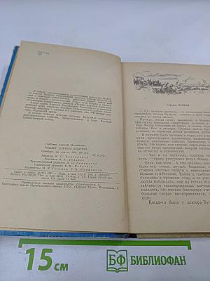 Подвиг доктора Бушуева