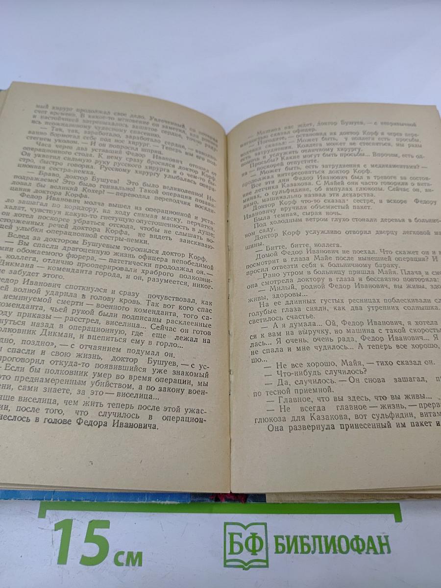 Подвиг доктора Бушуева