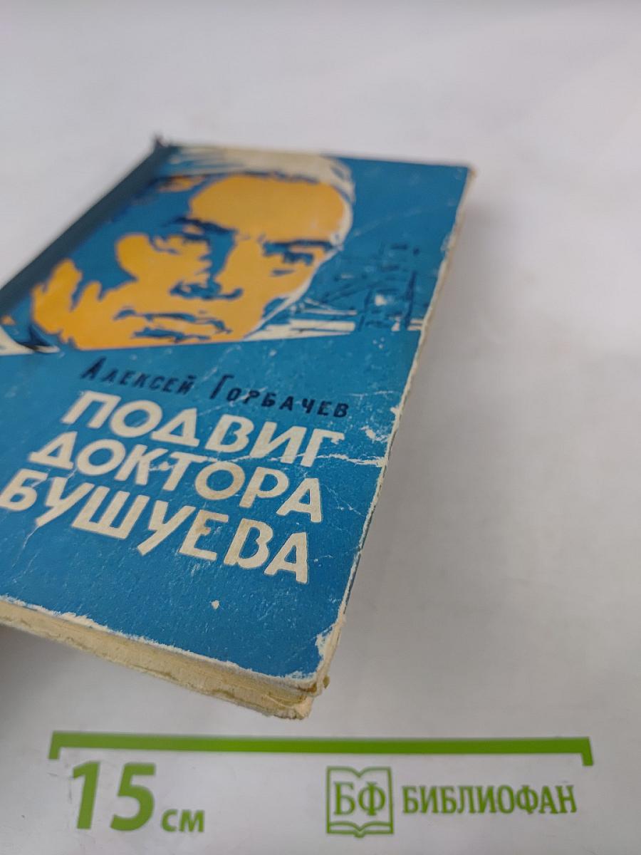 Подвиг доктора Бушуева