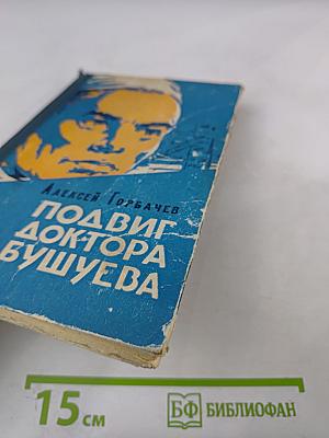 Подвиг доктора Бушуева