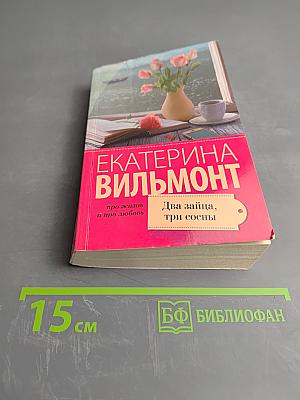 Два зайца, три сосны