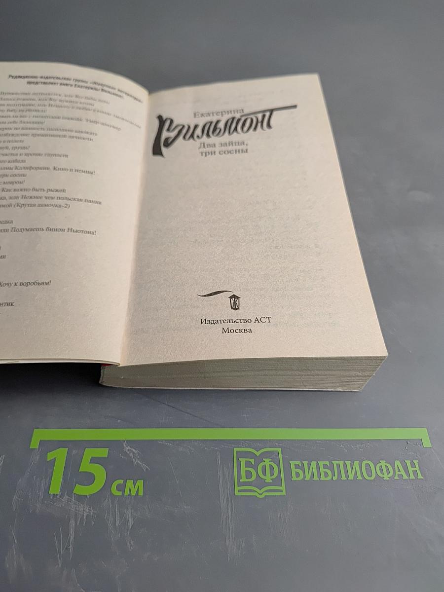 Два зайца, три сосны