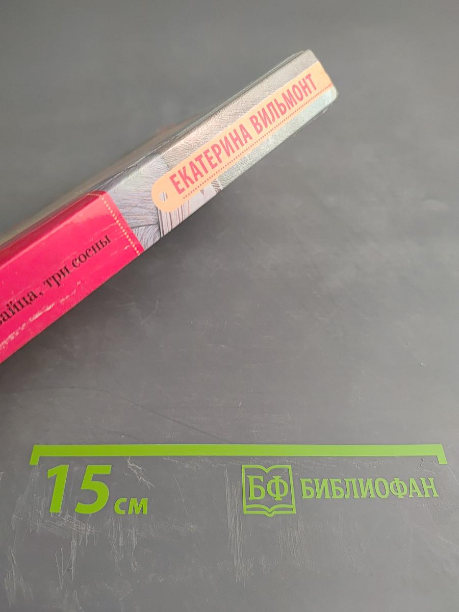 Два зайца, три сосны