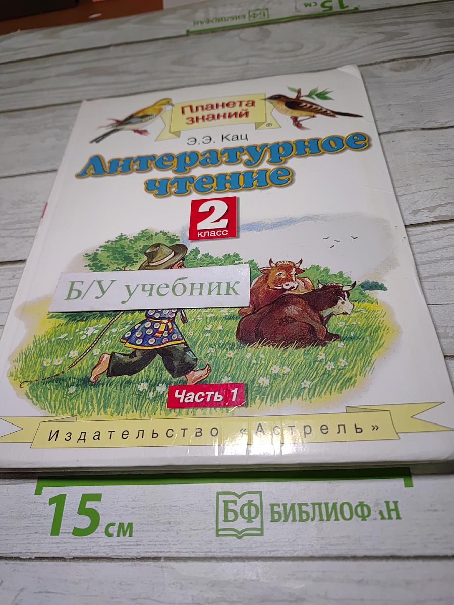 Литературное чтение, 2 класс, Часть 1