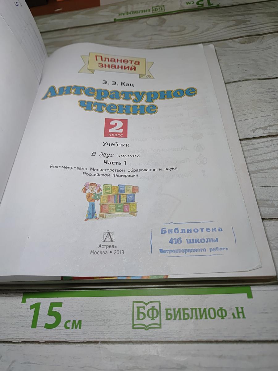 Литературное чтение, 2 класс, Часть 1