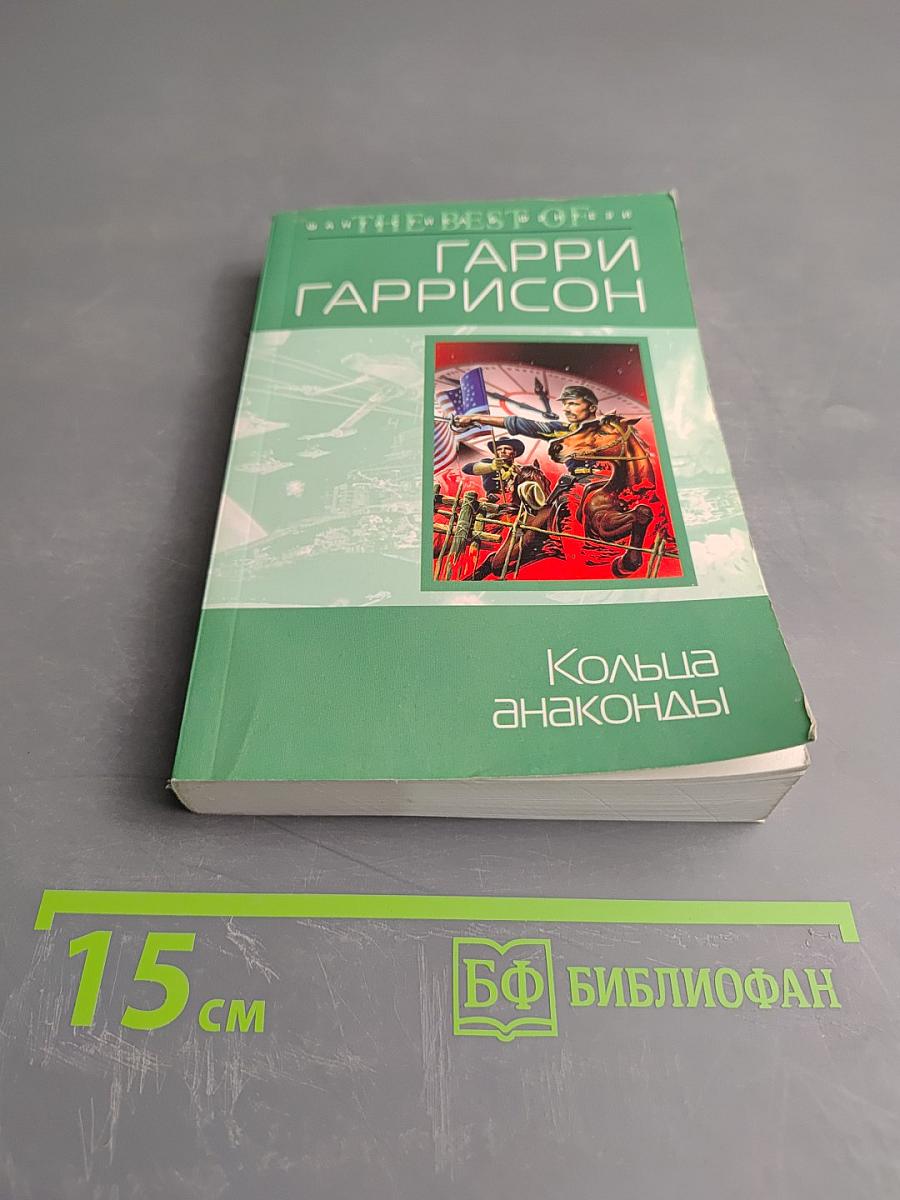 Кольца анаконды
