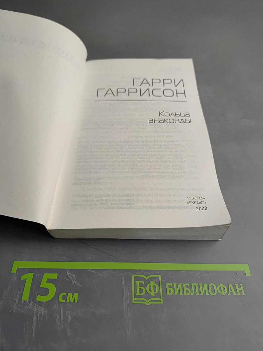 Кольца анаконды