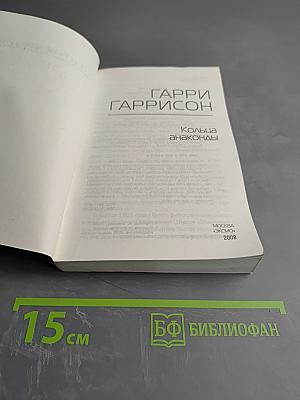 Кольца анаконды