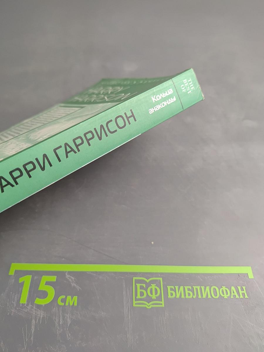 Кольца анаконды