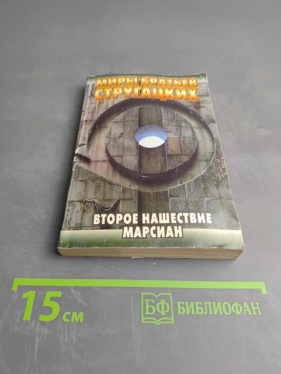 Второе нашествие марсиан