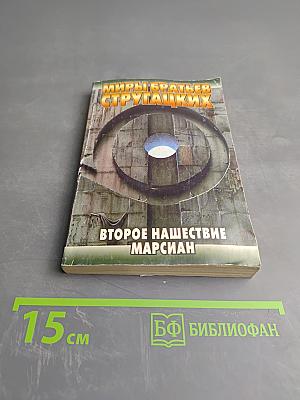 Второе нашествие марсиан