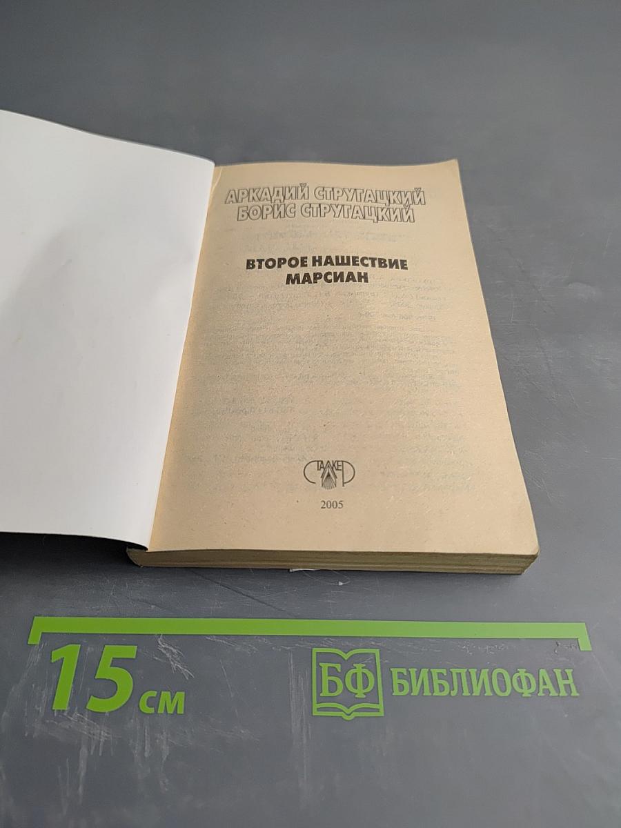 Второе нашествие марсиан