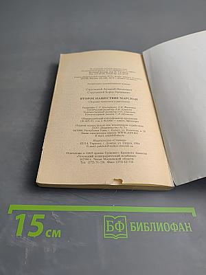 Второе нашествие марсиан