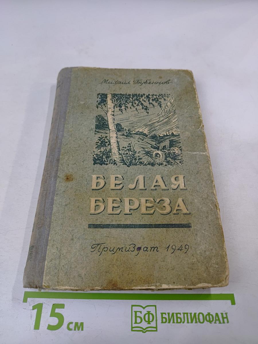 Белая береза. Роман. Книга первая