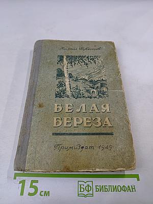 Белая береза. Роман. Книга первая