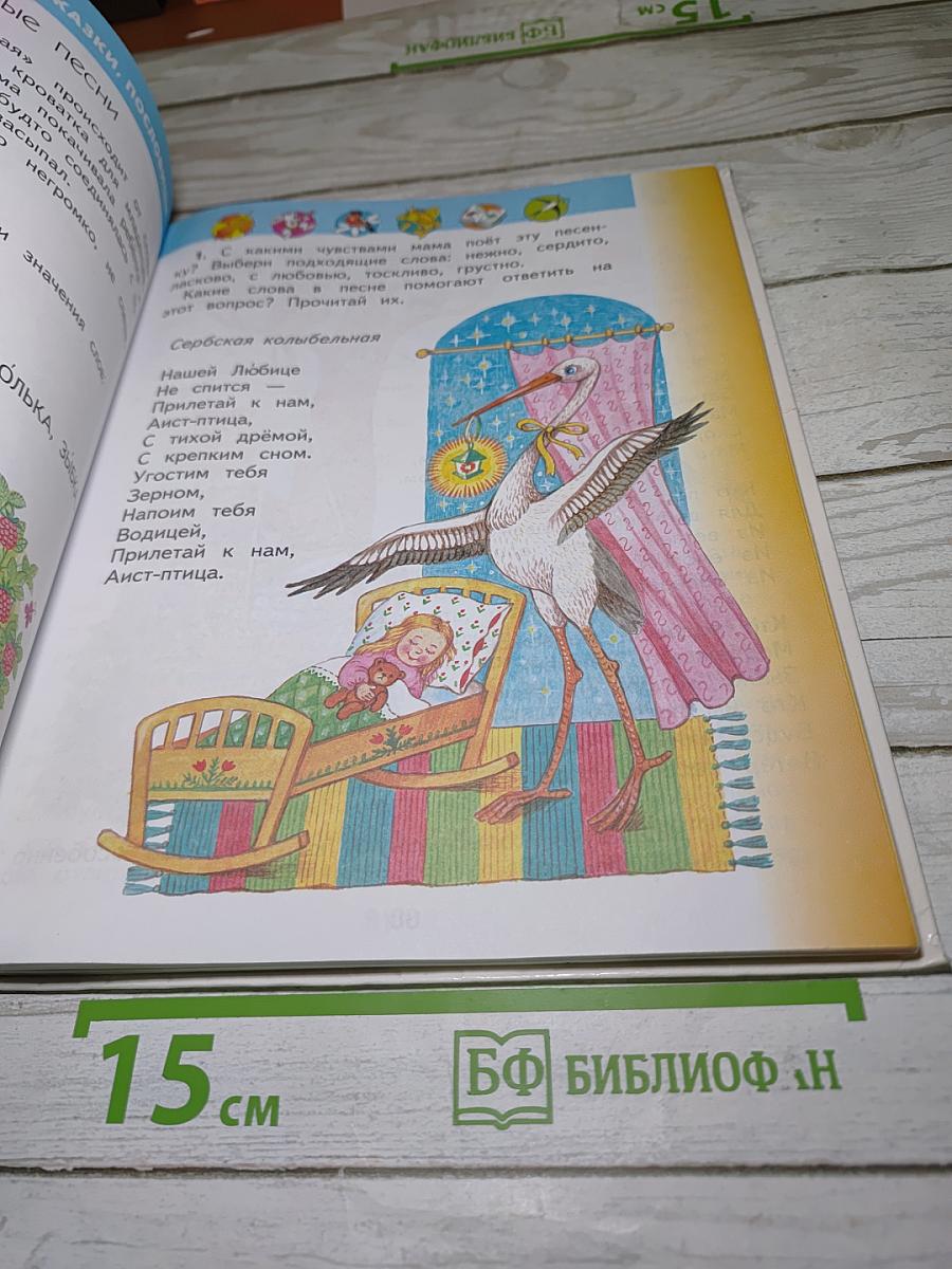 Литературное чтение, 2 класс, Часть 1