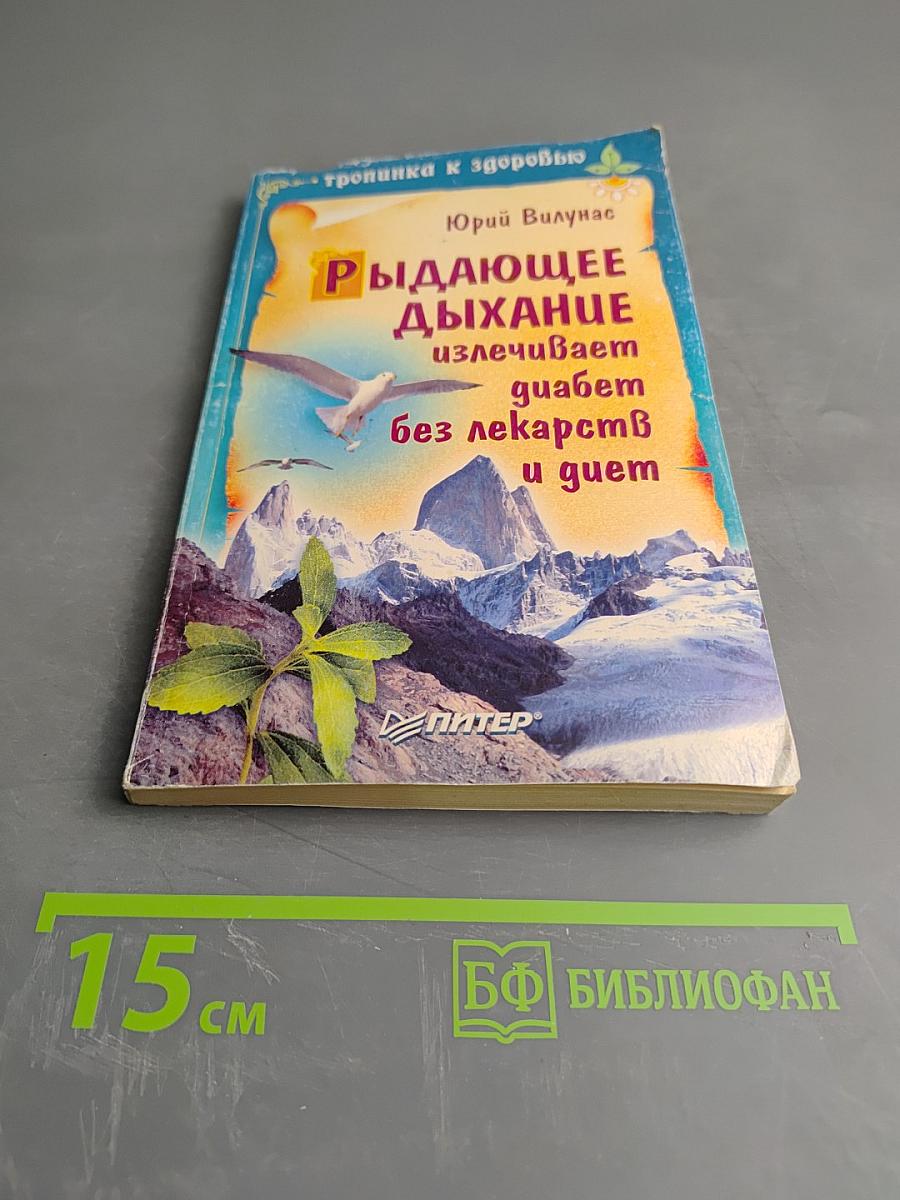 Рыдающее дыхание излечивает диабет без лекарств и диет