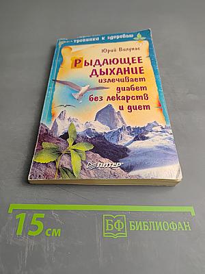 Рыдающее дыхание излечивает диабет без лекарств и диет