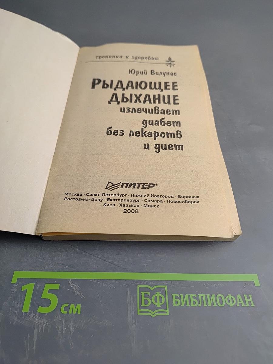 Рыдающее дыхание излечивает диабет без лекарств и диет