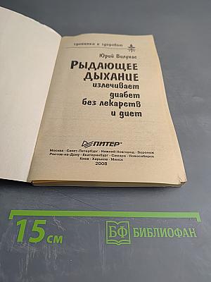 Рыдающее дыхание излечивает диабет без лекарств и диет