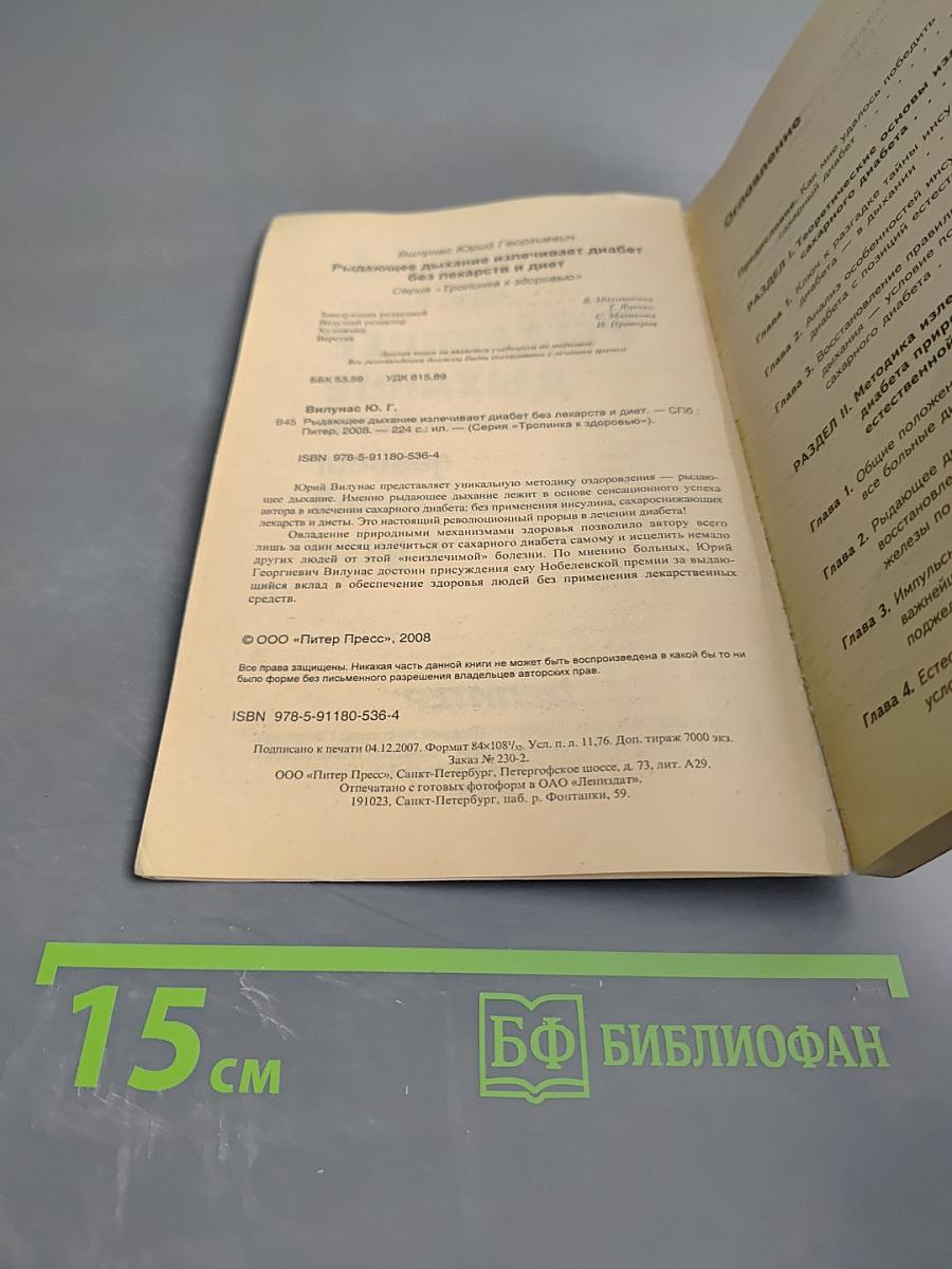 Рыдающее дыхание излечивает диабет без лекарств и диет