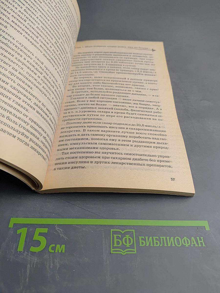Рыдающее дыхание излечивает диабет без лекарств и диет