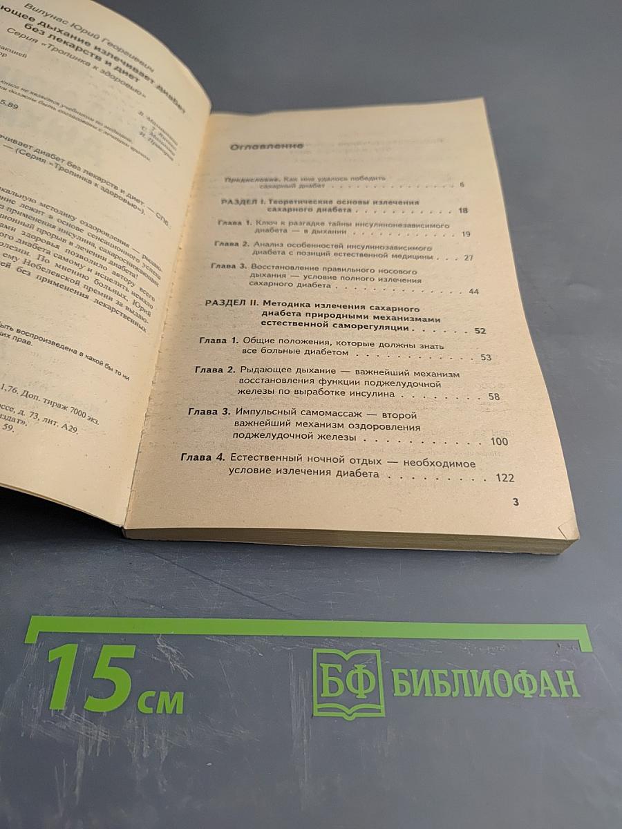 Рыдающее дыхание излечивает диабет без лекарств и диет