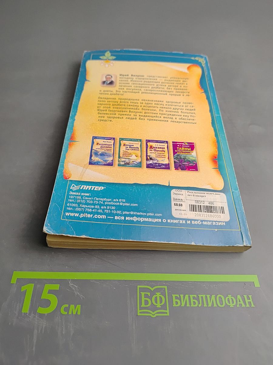 Рыдающее дыхание излечивает диабет без лекарств и диет