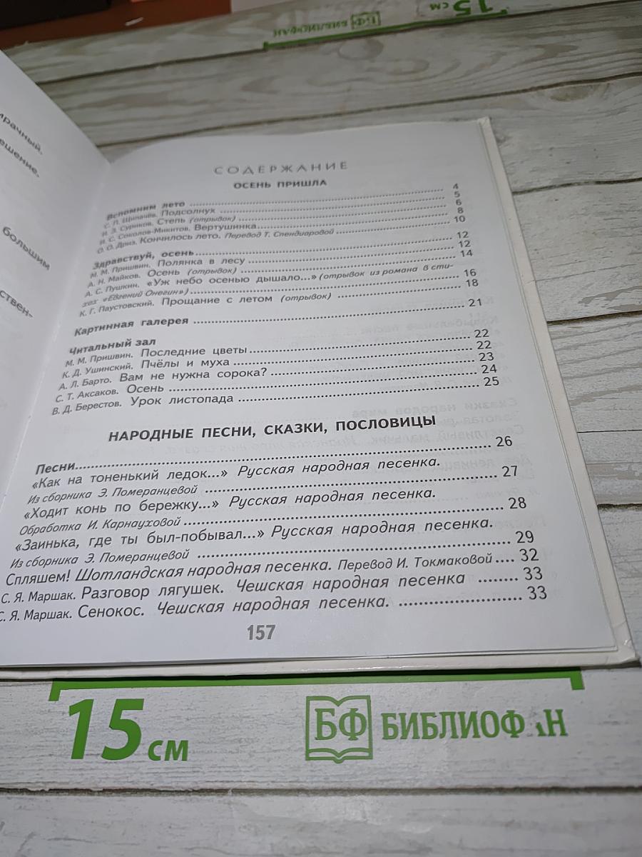 Литературное чтение, 2 класс, Часть 1