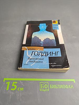 Бумажные людишки