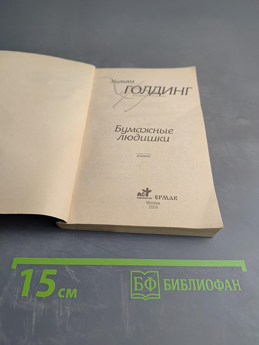 Бумажные людишки