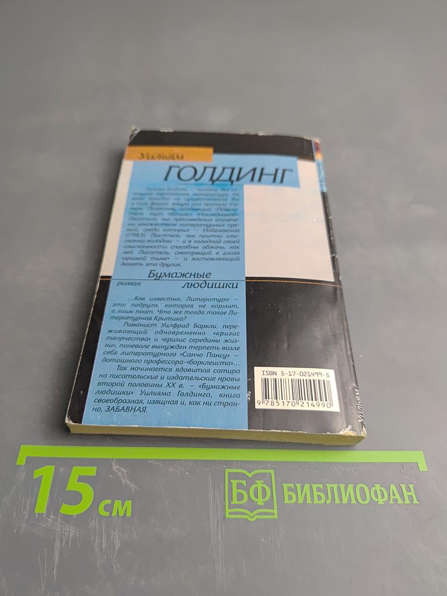 Бумажные людишки